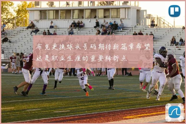布克更换球衣号码期待新篇章希望这是职业生涯的重要转折点