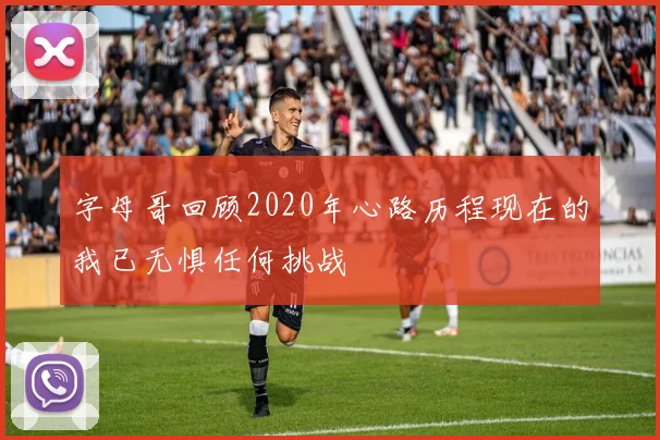 字母哥回顾2020年心路历程现在的我已无惧任何挑战